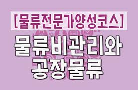 [물류전문가양성코스] 물류비관리와 공장물류