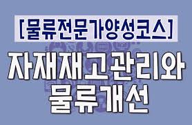 [물류전문가양성코스] 자재재고관리와 물류개선