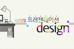 시선강탈 프레젠테이션 디자인