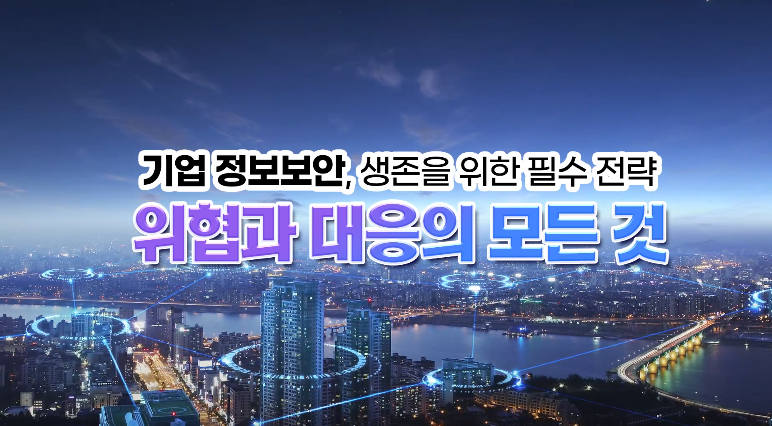 기업 정보보안, 생존을 위한 필수 전략_위협과 대응의 모든 것