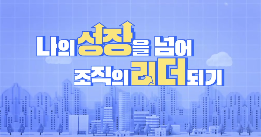 나의 성장을 넘어 조직의 리더되기