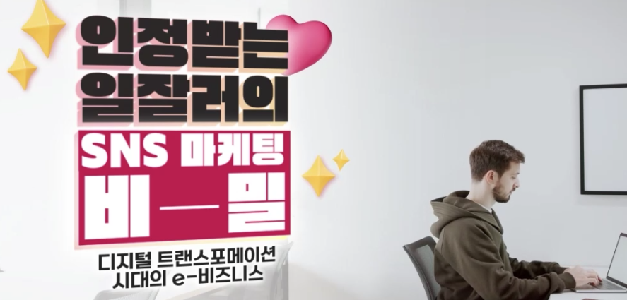 인정받는 일잘러의 SNS 마케팅 비밀