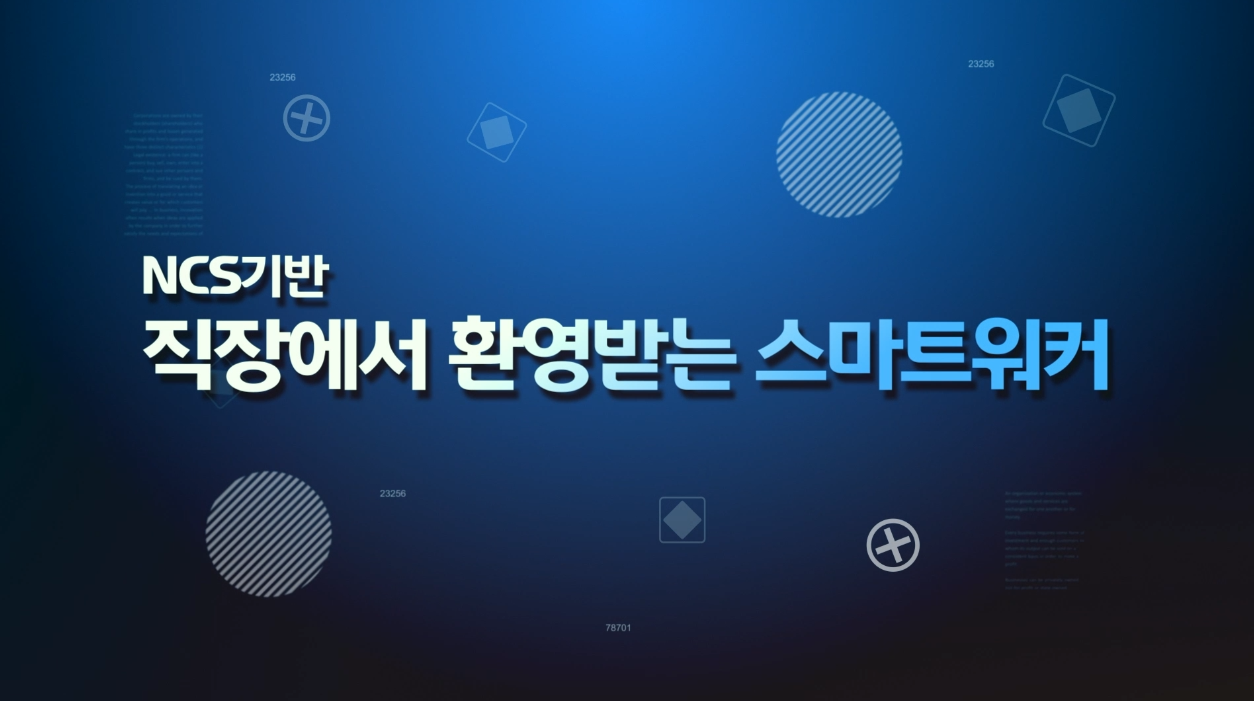 NCS기반_직장에서 환영받는 스마트워커