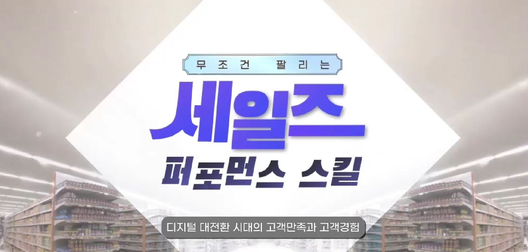 무조건 팔리는 세일즈 퍼포먼스 스킬