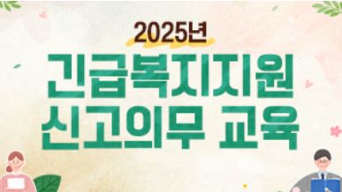긴급복지지원 신고의무 교육