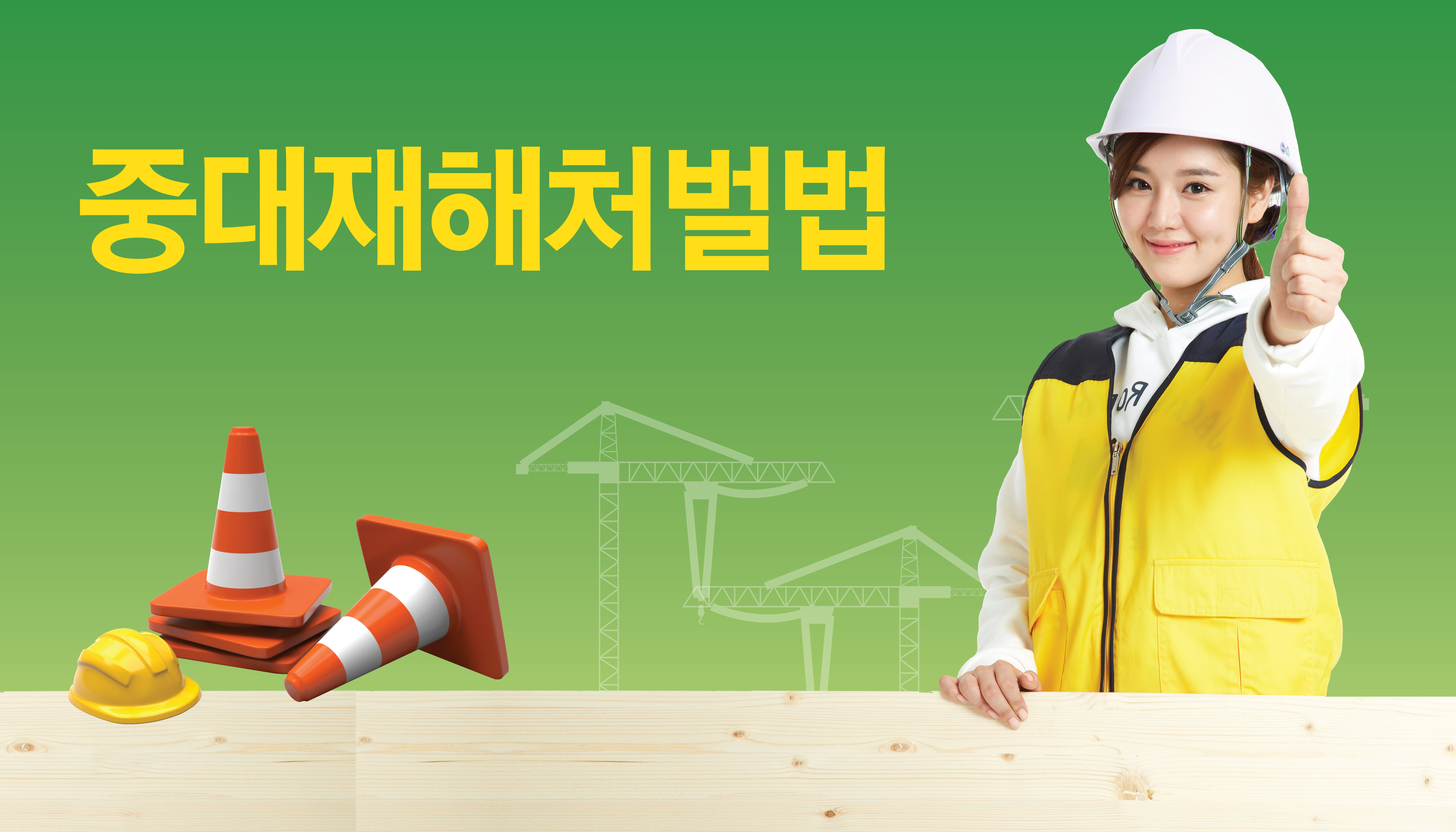 중대재해처벌법