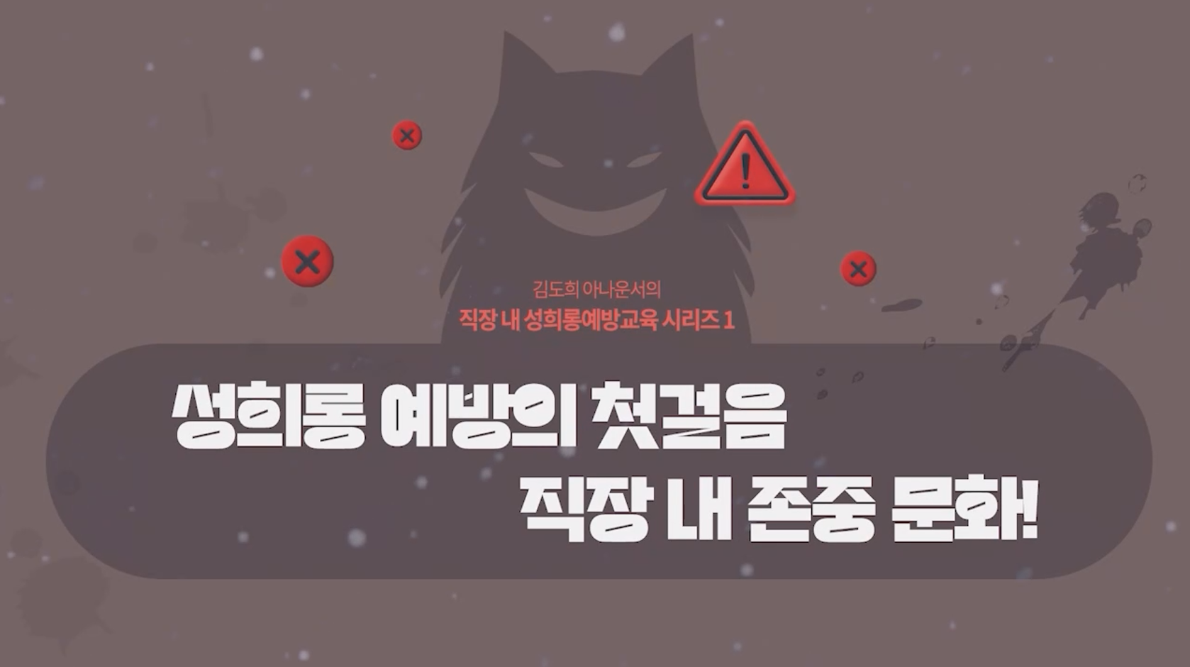 직장 내 성희롱예방교육(2025)