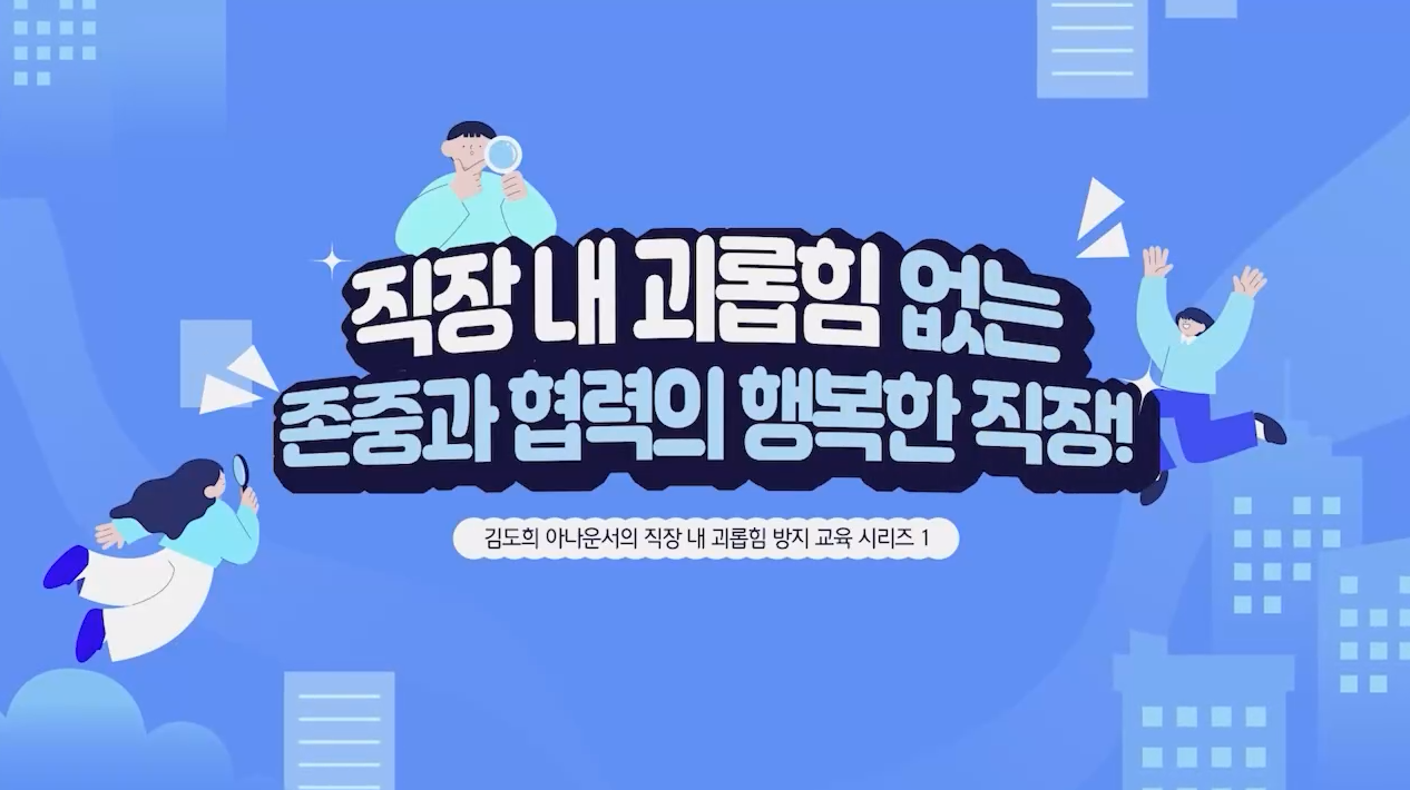 직장 내 괴롭힘예방교육(2025)