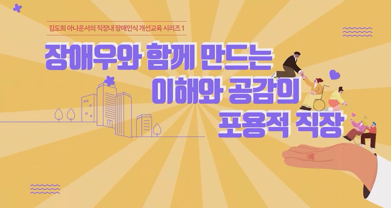 직장 내 장애인인식개선교육(2025)