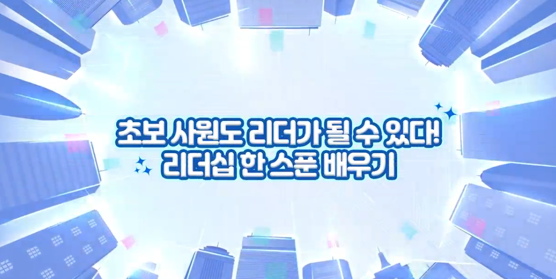 초보 사원도 리더가 될 수 있다! 리더십 한 스푼 배우기