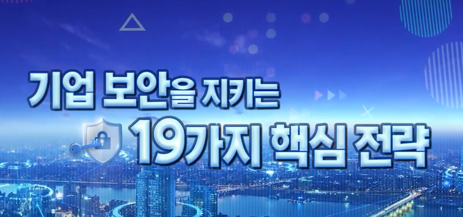 기업 보안을 지키는 19가지 핵심 전략