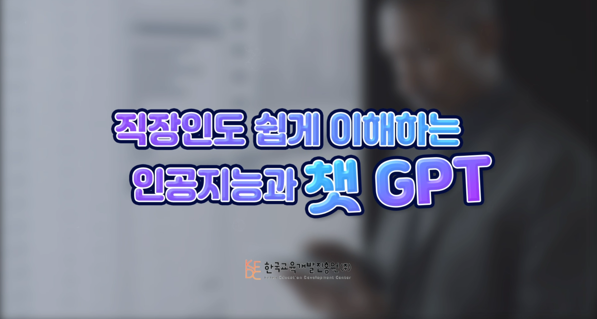 [기직카] 직장인도 쉽게 이해하는 인공지능과 챗GPT!