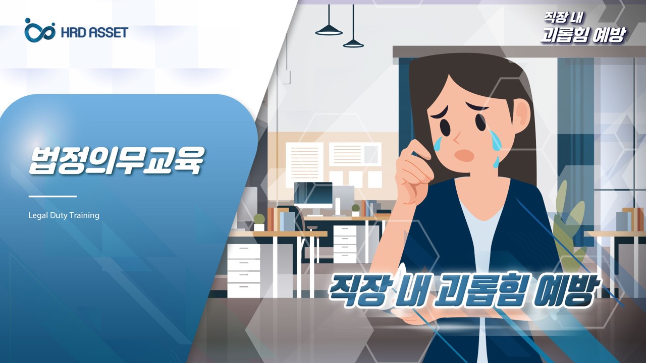 직장내 괴롭힘 예방교육
