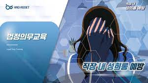 직장내 성희롱 예방교육
