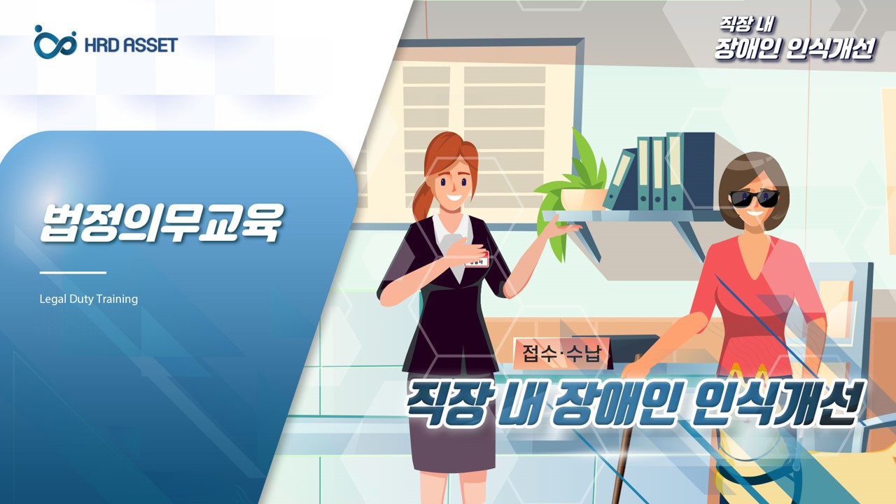 직장내 장애인 인식개선교육