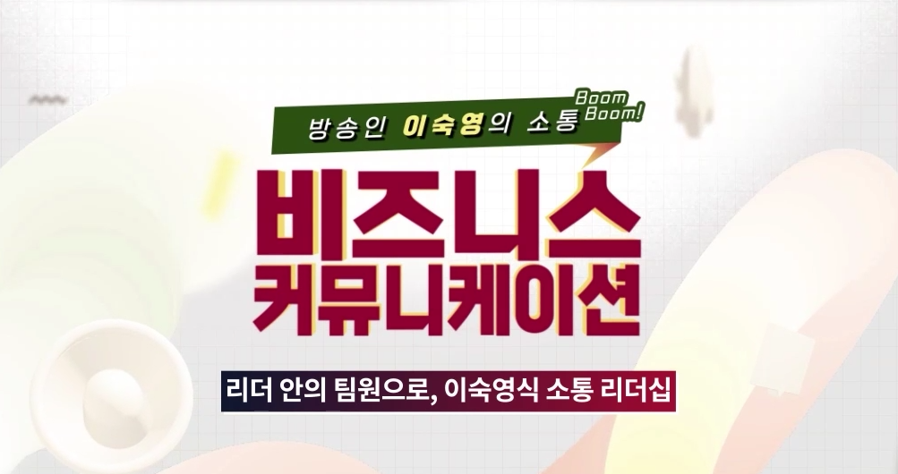 방송인 이숙영의 소통 붐붐! 비즈니스 커뮤니케이션
